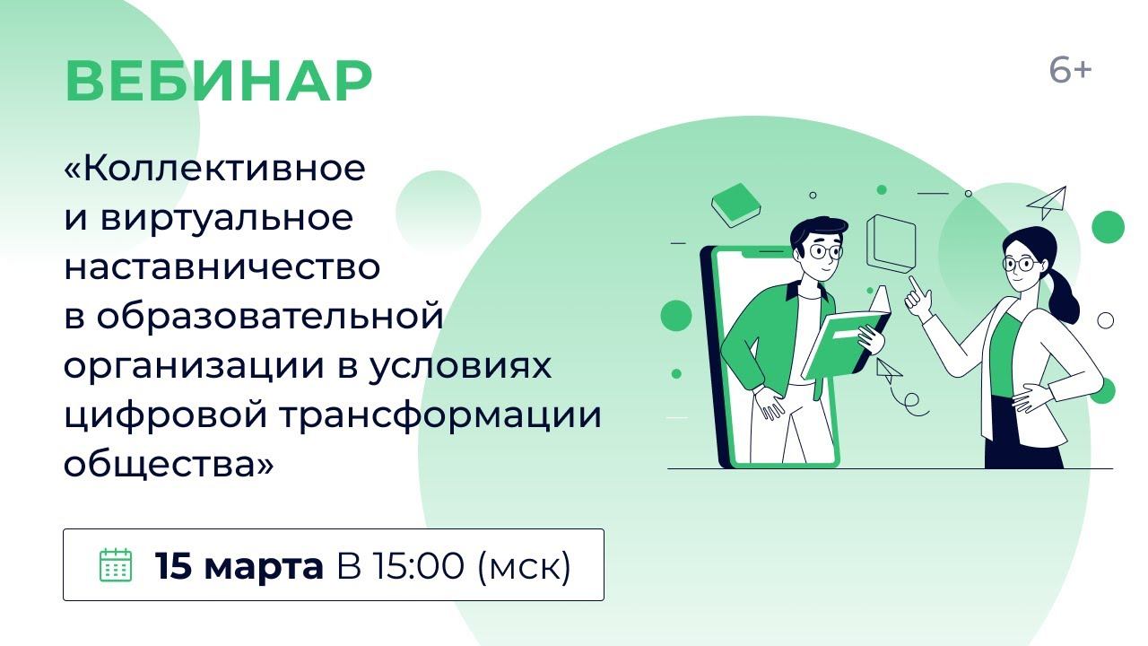 «Коллективное и виртуальное наставничество в обра. орг. в условиях цифровой трансформации общества» смотреть онлайн