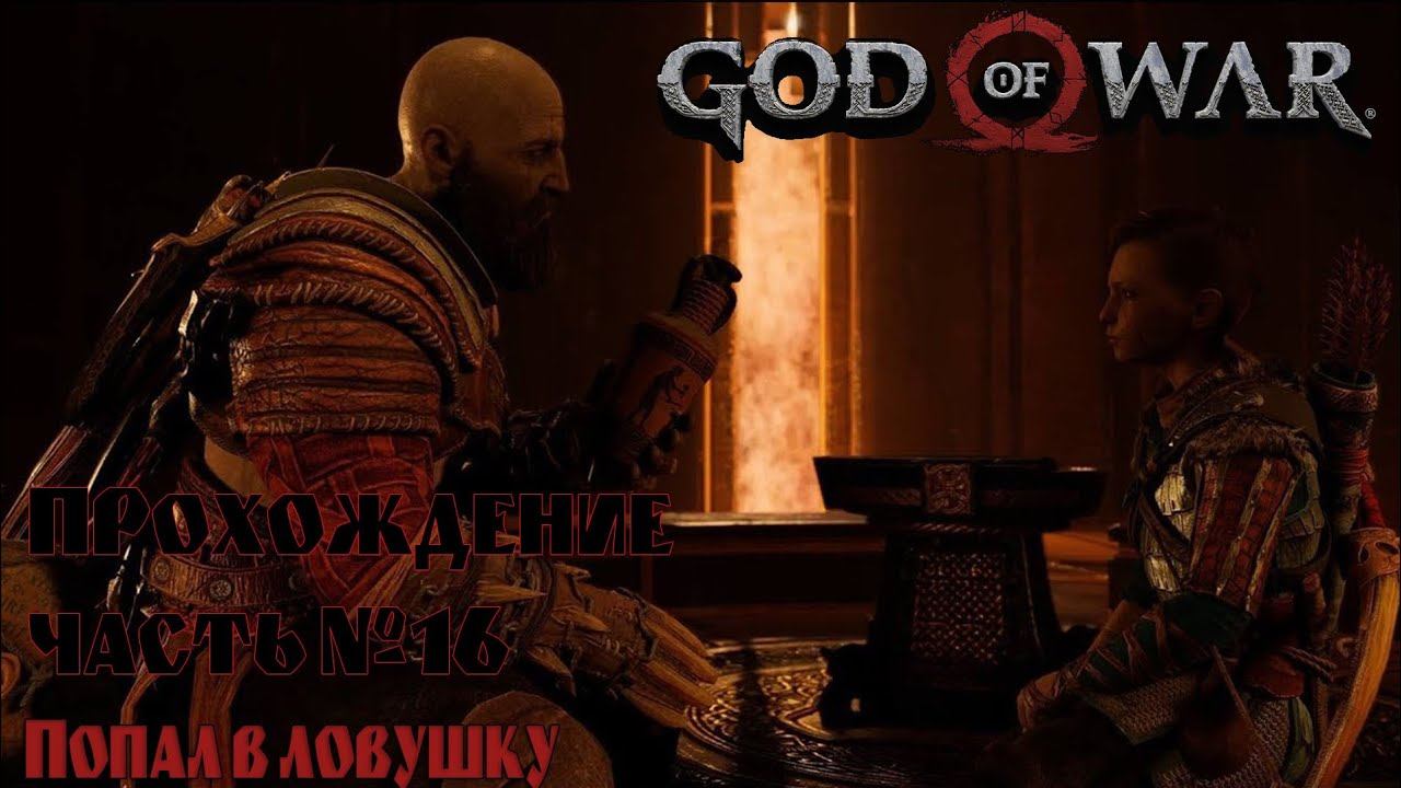 Прохождение God of War # 16 [ Попал в ловушку ] смотреть онлайн