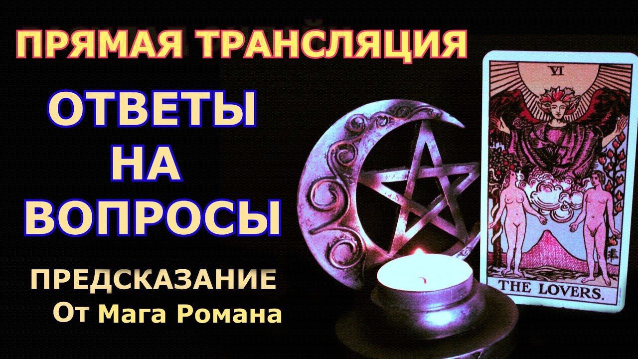 ПРЯМАЯ ТРАНСЛЯЦИЯ "ОТВЕТЫ НА ВОПРОСЫ" Предсказание от Мага Романа смотреть онлайн