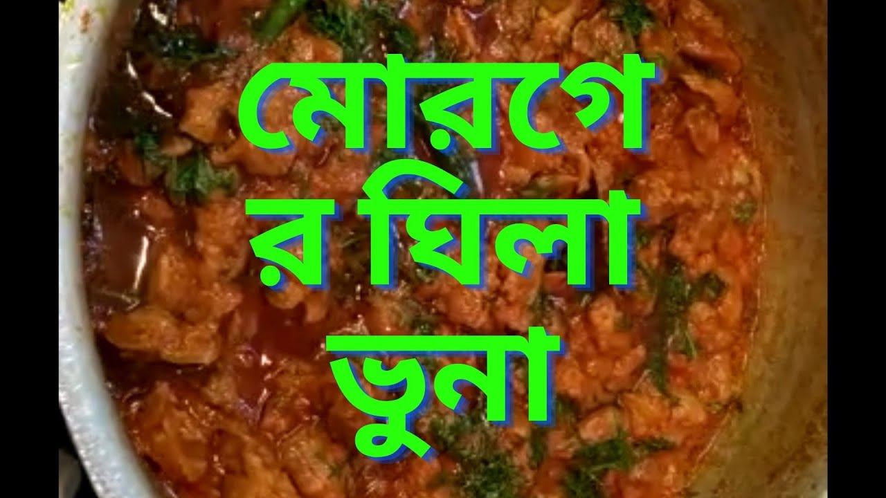 মোরগের ঘিলা ভুনা। смотреть онлайн