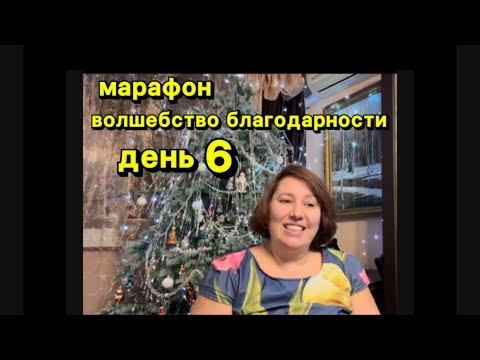 6 Марафон Благодарность Волшебный путь от Негатива. смотреть онлайн