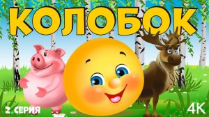 Сказки для детей. Колобок - В Гостях у Лисы. Мультики для детей смотреть онлайн