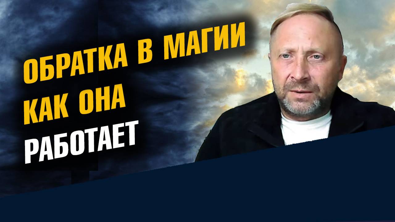 Обратка в магии принцип действия смотреть онлайн