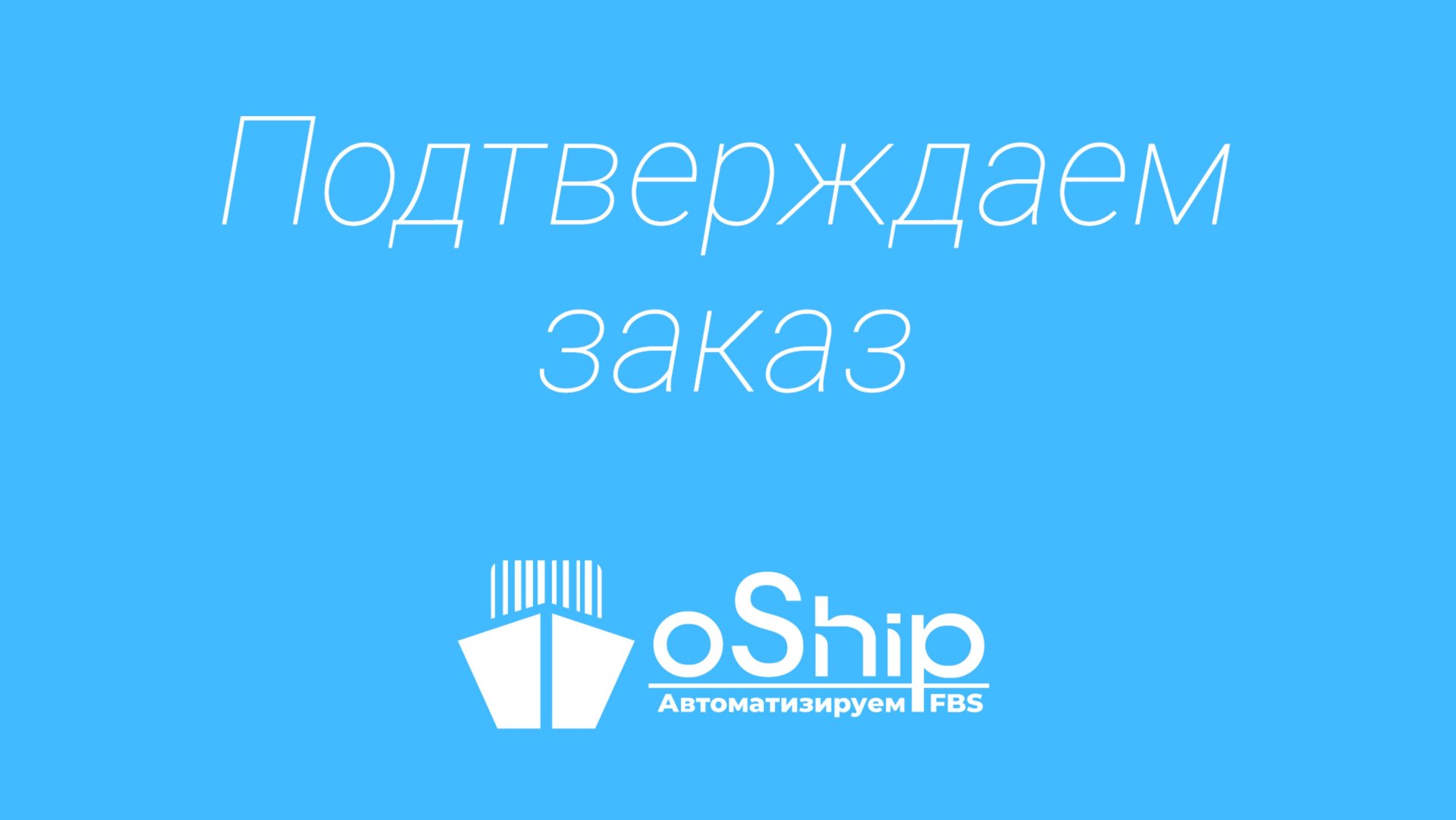 Подтверждение и сборка заказов FBS OZON и Wildberries в OShip.