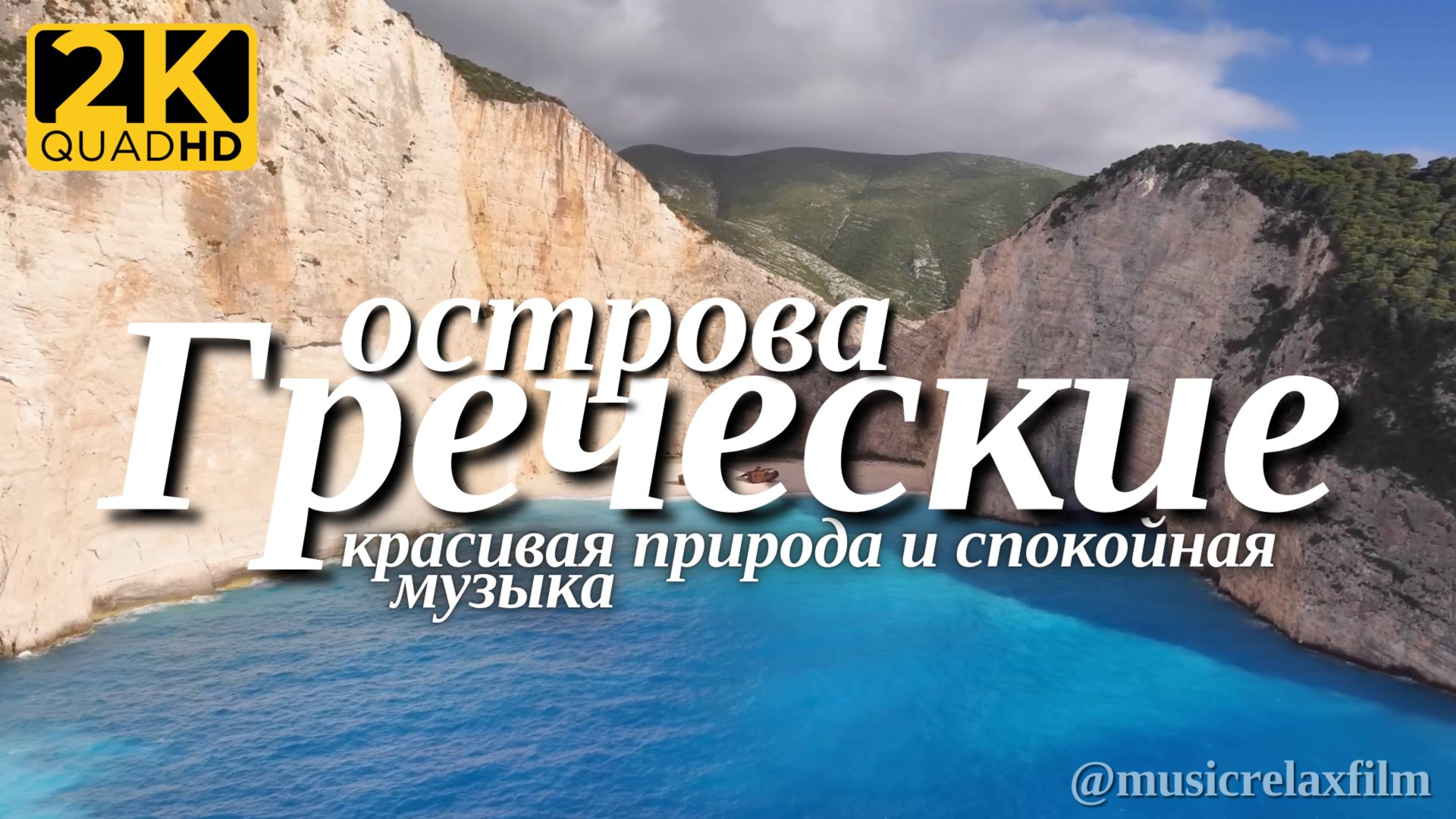 2К Греческие острова | Красивая природа с успокаивающей, спокойной музыкой для отдыха, медитации смотреть онлайн
