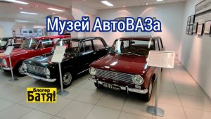 Музей АвтоВАЗа