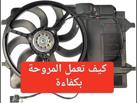 كيف تعمل مروحة الرديتر بكفاءة عالية (car radiator fan) смотреть онлайн