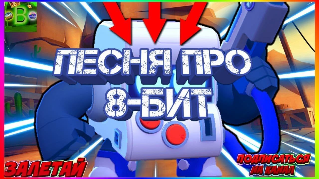 Песня про 8-Бит смотреть онлайн
