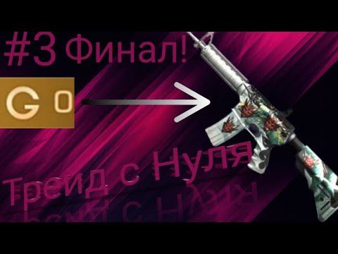 Трейд с Нуля до Легендарки Стандофф 2/ Трейд Standoff 2/ Трейд багом в Стандофф 2/ #3 Финал! смотреть онлайн