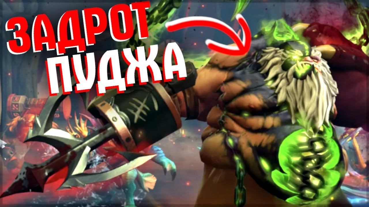 ПУДЖ С ДРОБОВИКОМ НЕ ПРОЩАЕТ ОШИБОК - PUDGE DOTA 2 смотреть онлайн