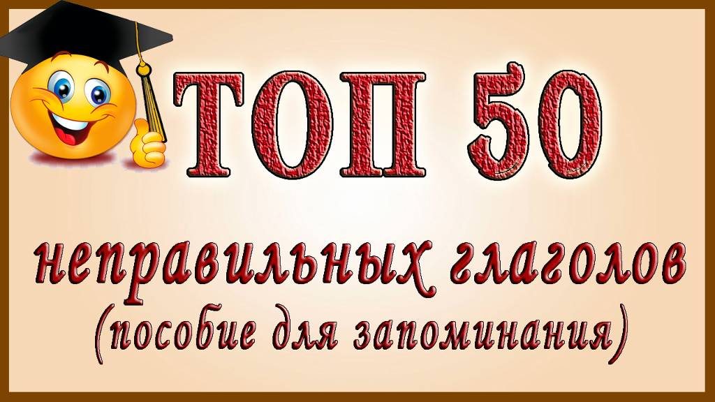 Неправильные глаголы английского языка. смотреть онлайн