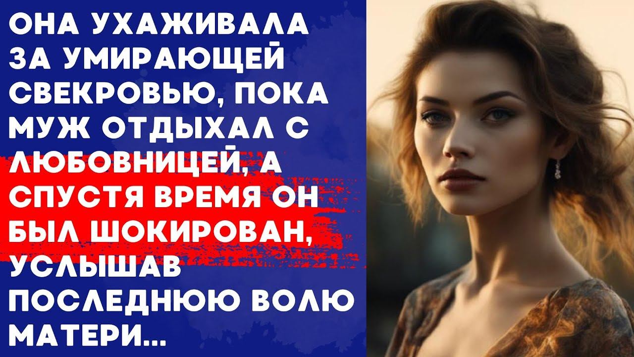 🔶Она ухаживала за свекровью, пока ее муж развлекался с другой, но спустя время он был в ярости узна смотреть онлайн
