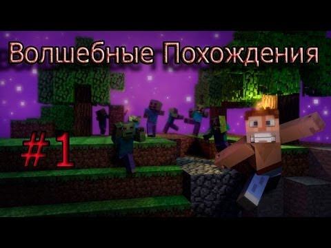 Minecraft - Волшебные Похождения #1 - Рассказ смотреть онлайн