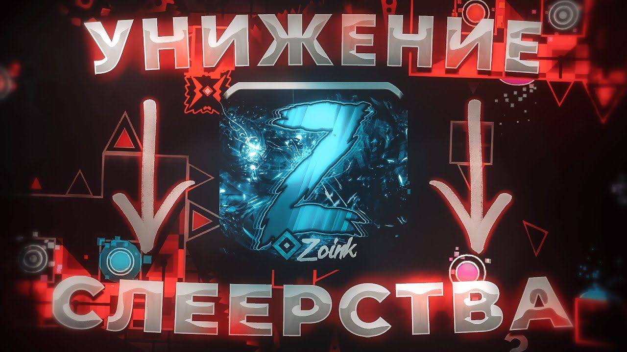 ZOINK - ДОМИНАТОР СЛЕЕРСТВА В GEOMETRY DASH смотреть онлайн