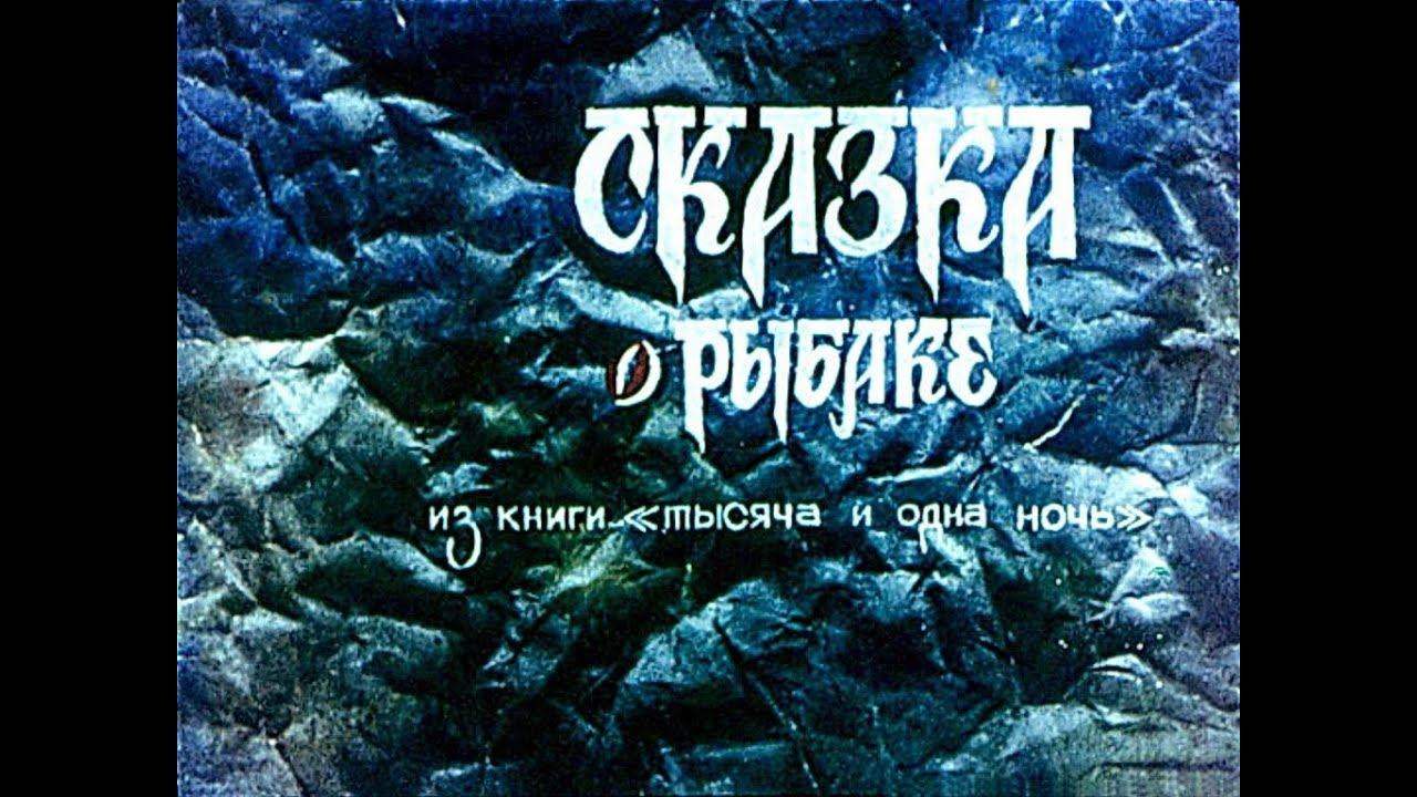 Диафильм. Сказка о рыбаке. 1987 смотреть онлайн