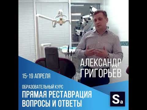 Видео-приглашение А. Григорьева на курс "Прямая реставрация. Вопросы и ответы" смотреть онлайн