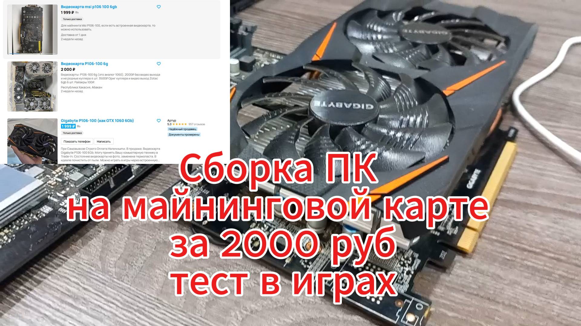 Подробная сборка ПК на майнинговой видеокарте P106 100 смотреть онлайн