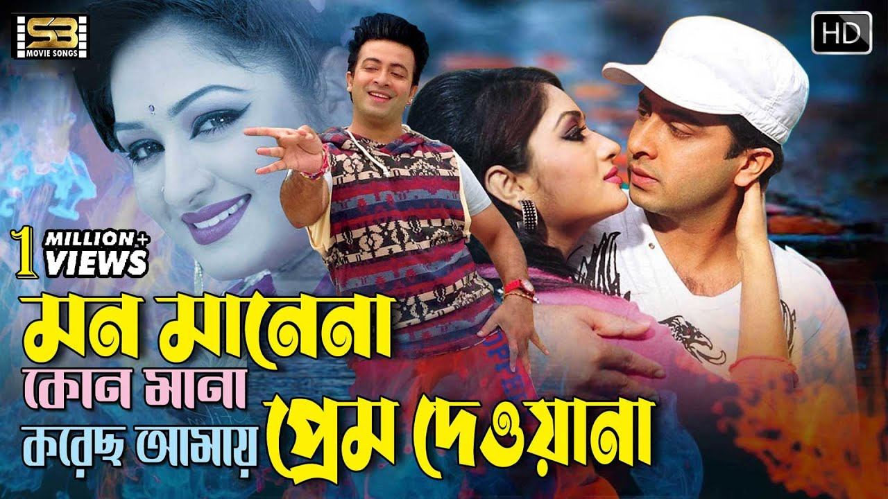Mon Mane Na Kono Mana (মন মানে না) Shakib Khan & Racy | Amar Jaan Amar Pran | SB Movie Songs смотреть онлайн