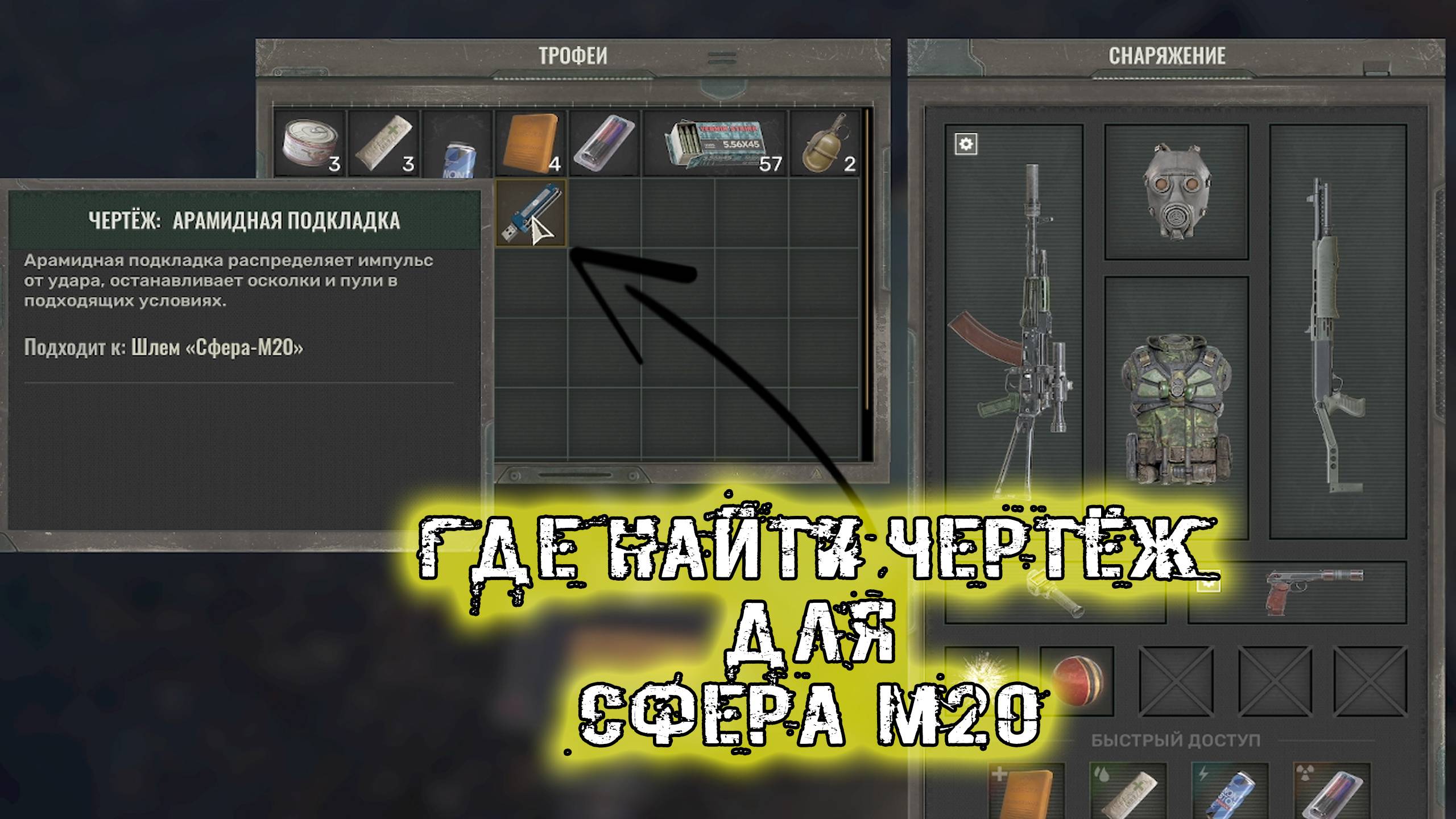 сталкер 2 Чертёж Арамидная подкладка для Шлем Сфера М20 смотреть онлайн