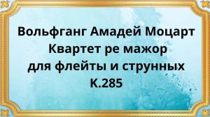 Вольфганг Амадей Моцарт Квартет ре мажор для флейты и струнных, K.285