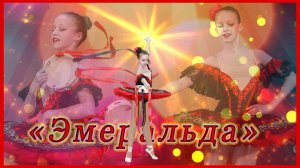 Вариация Эсмеральды из балета"Эсмеральда" Ц. Пуни.Исполняет Анастасия Арсланова .