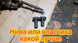 Какую лучше поставить шестерню привода масляного насоса, от Нивы или классики и чем она лучше.