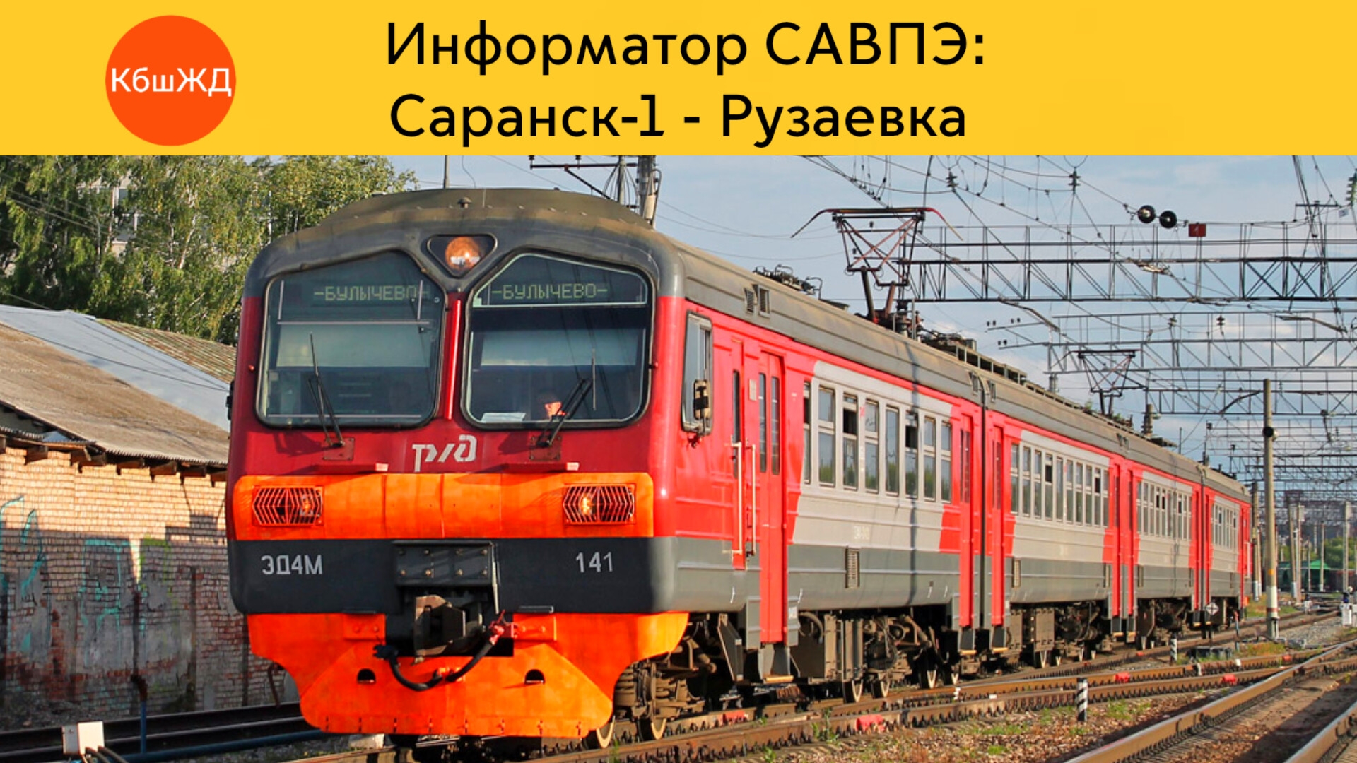 Информатор САВПЭ: Саранск-1 - Рузаевка смотреть онлайн