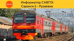 Информатор САВПЭ: Саранск-1 - Рузаевка