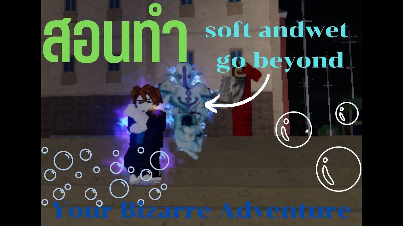 สอนทำsoft and wet go beyondในmapYour Bizarre Adventure смотреть онлайн