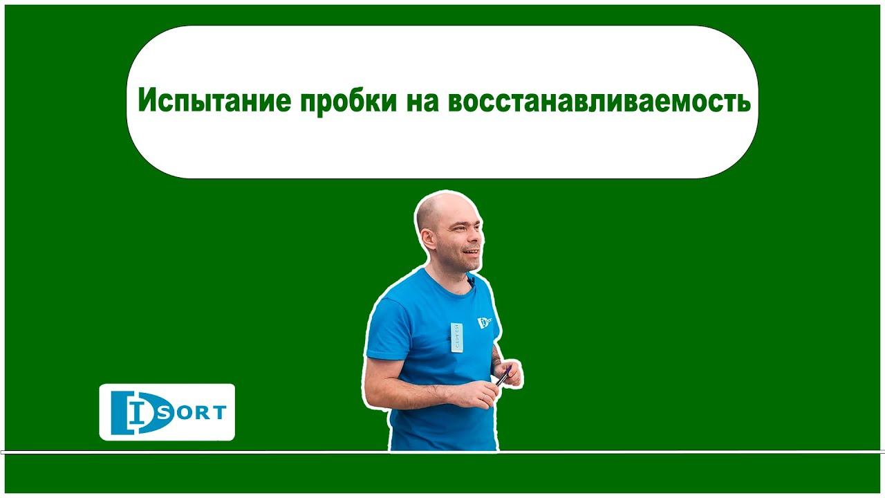 Испытание пробки на восстанавливаемость. смотреть онлайн