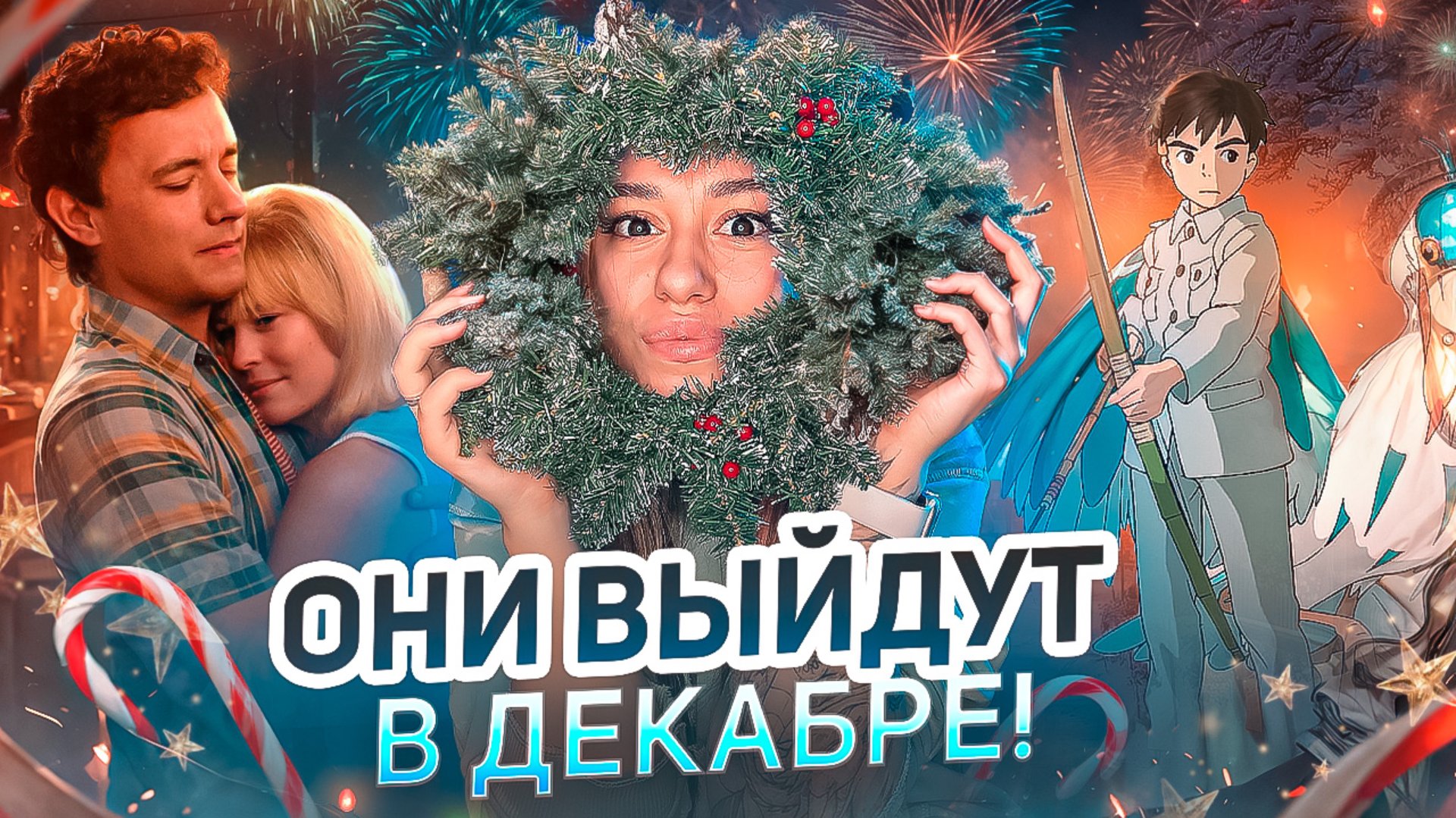 Премьеры фильмов Декабря 2024г смотреть онлайн