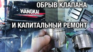 Сколько стоит капитальный ремонт лодочного мотора HANGKAI 9.8