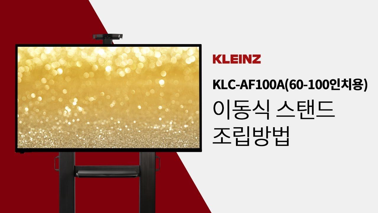 TV 이동식 스탠드 KLC AF100 A조립법(60~100인치용) смотреть онлайн
