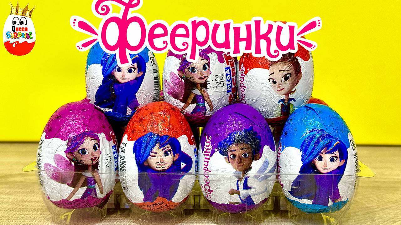 Mega Secret Шоколадные яйца ФЕЕРИНКИ! Сюрприз, Игрушки, Мультик, Kinder Surprise unboxing смотреть онлайн