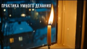 ПРАКТИКА Умного делания