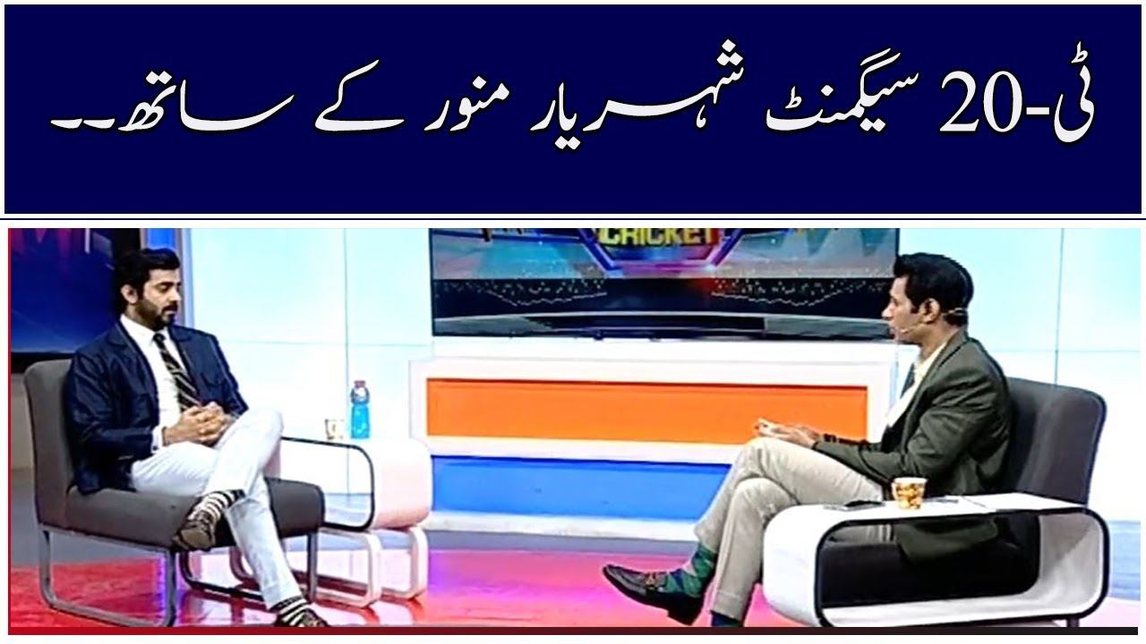 T-20 Segment Sheheryar Munawar ke saath...!! смотреть онлайн