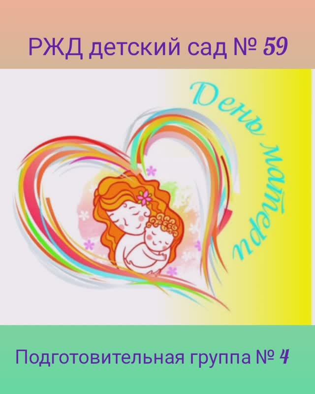 День Матери