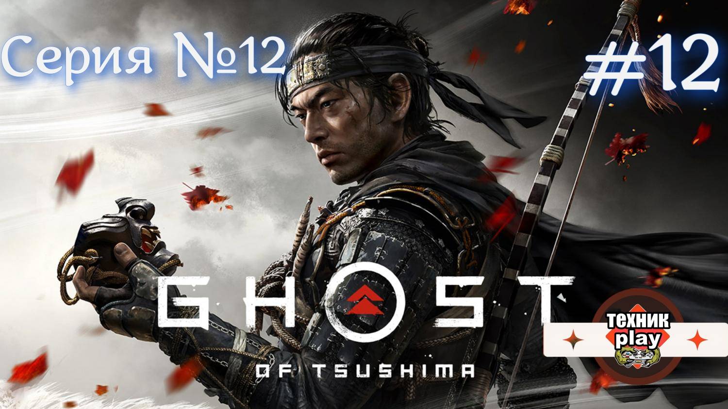 Ghost of Tsushima Серия №12