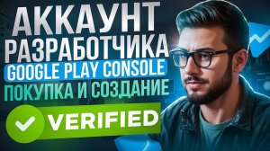 Аккаунт Разработчика Google Play Покупка и Создание, Регистрация и Верификация Google Play Console