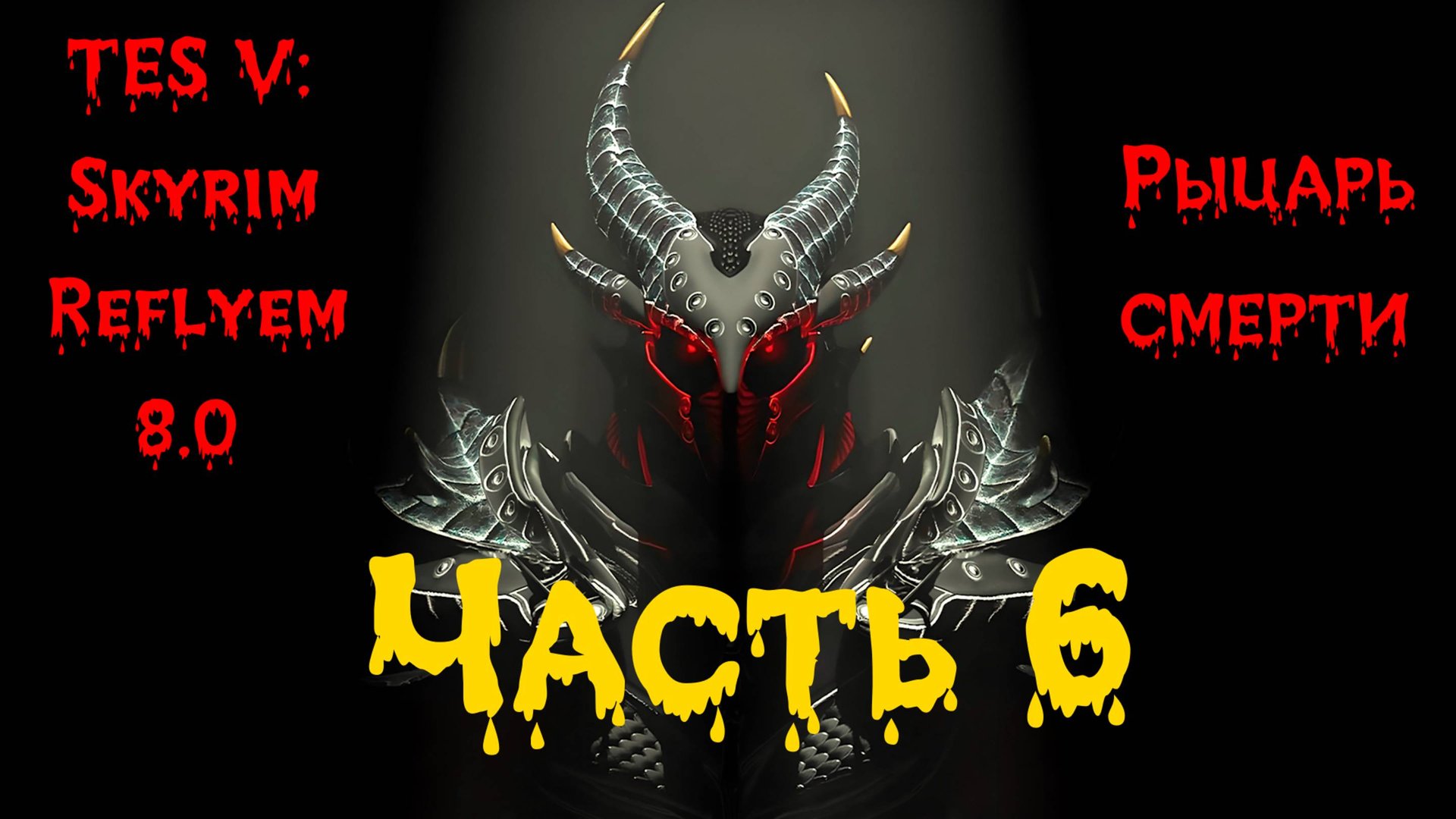 TES V: Skyrim [Reflyem 8.0] Рыцарь смерти📜Часть 6. Домовладелец смотреть онлайн