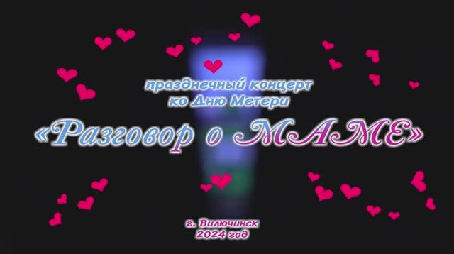 Концерт ко Дню Матери Вилючинск 2024 смотреть онлайн