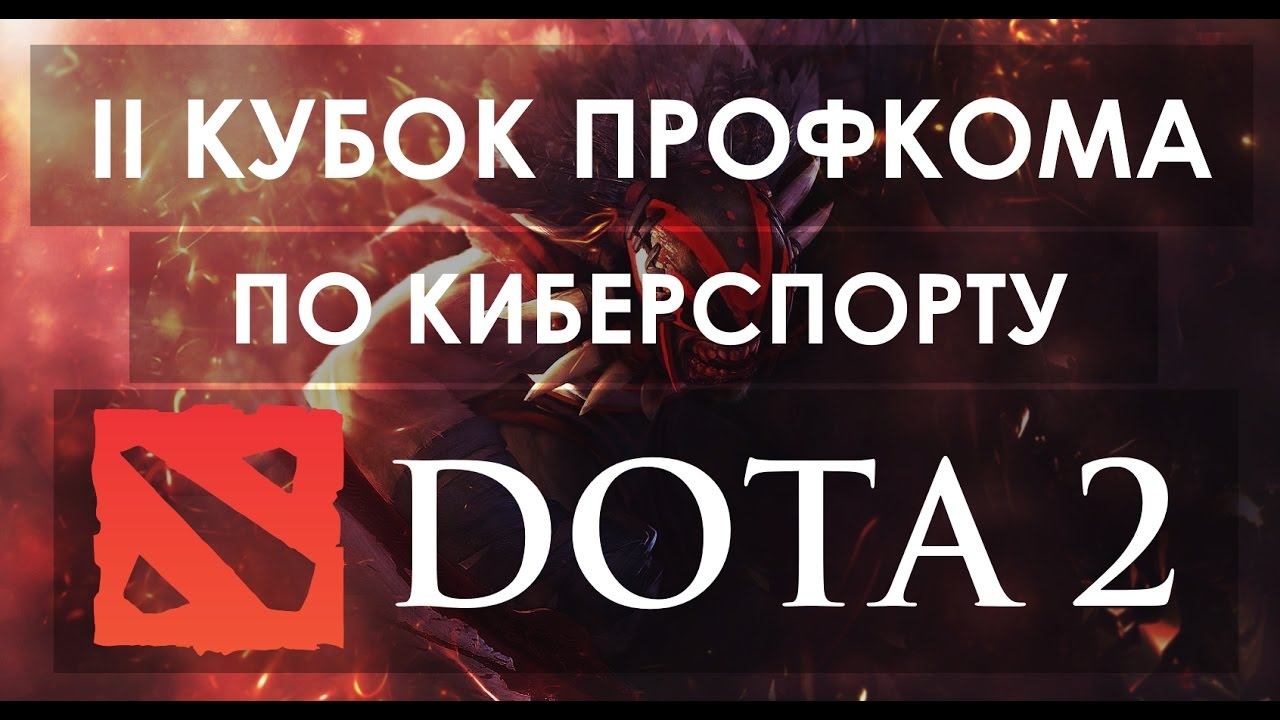 II Кубок профкома по киберспорту - DOTA 2 смотреть онлайн