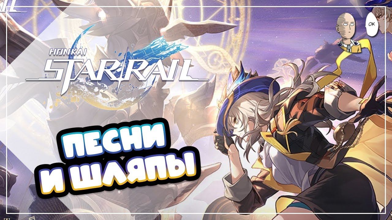 Смотрим презентацию патча 2.2! Новый босс и шляпы для ГГшек! | Honkai: Star Rail №397 смотреть онлайн