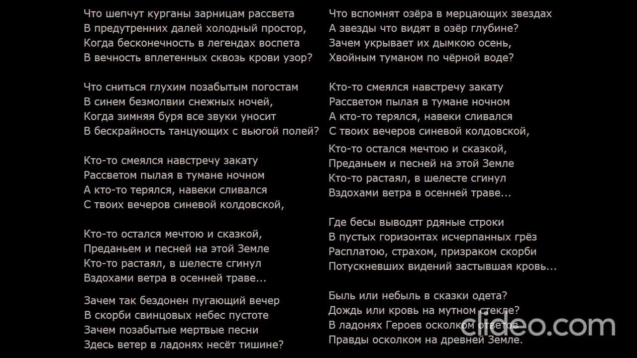 ТЕМНОЗОРЬ Что Шепчут Курганы Зарницам Рассвета минус + текст смотреть онлайн