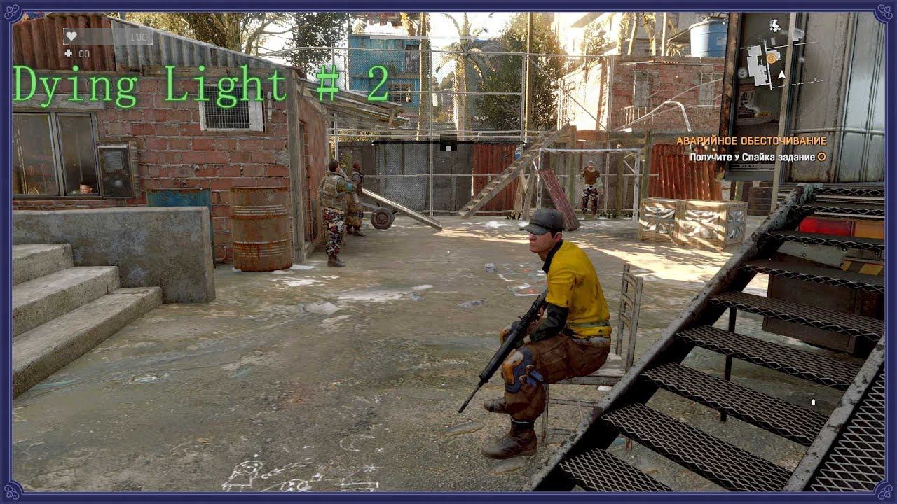 2.Dying Light Помощь товарищу смотреть онлайн