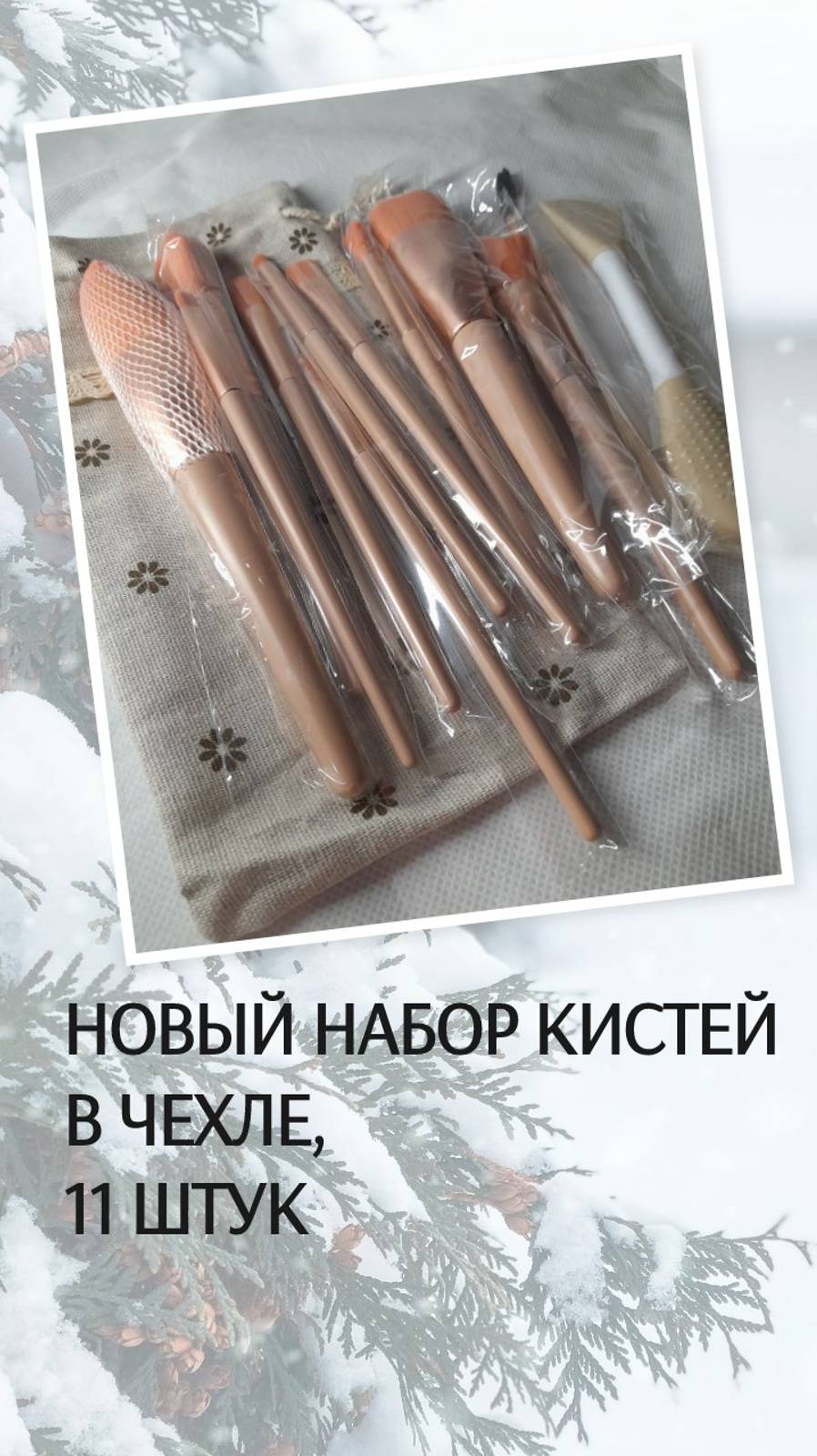 Новый набор кистей в чехле, 11 штук
