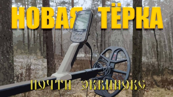Тест на полигоне - Minelab X-TERRA ELITE (12x9" V12X)