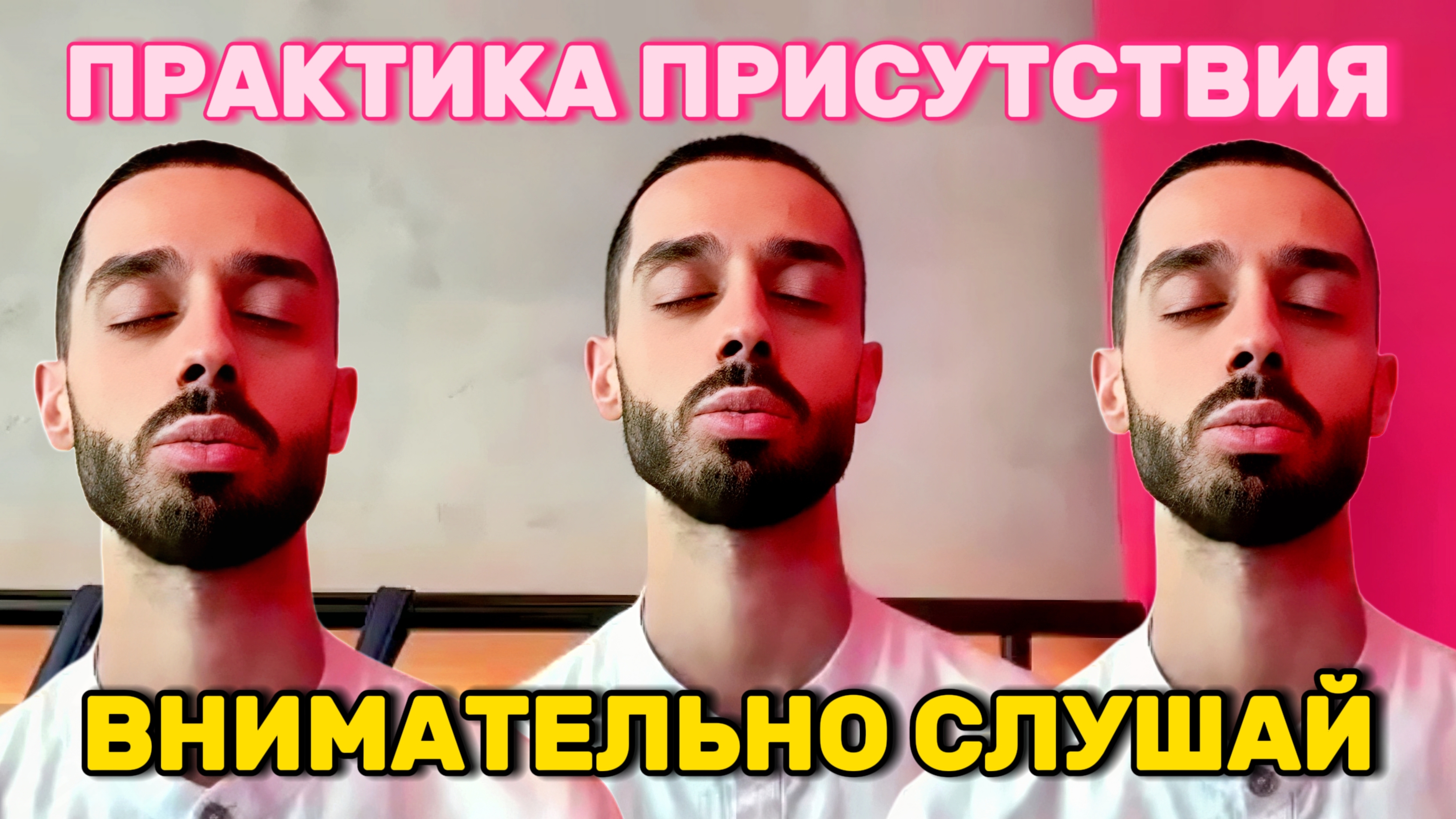 Пробуждение: Путь к истинному 