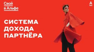 Презентация «Свой в Альфе»