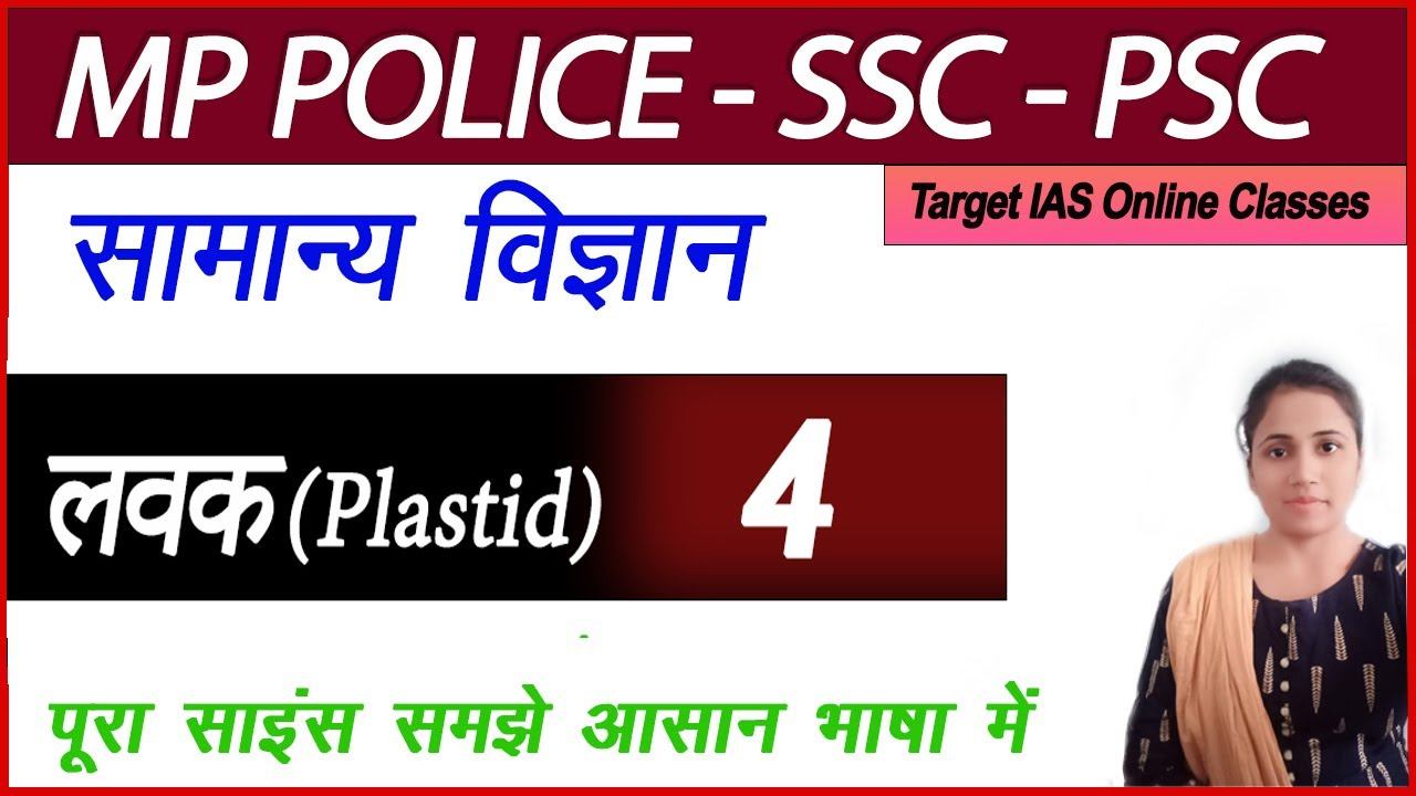 लवक(Plastid) Complete bio by Ankita mam (Part - 4) Target IAS Online Classes MPPSC,SSC,POLICE,VYAPA смотреть онлайн